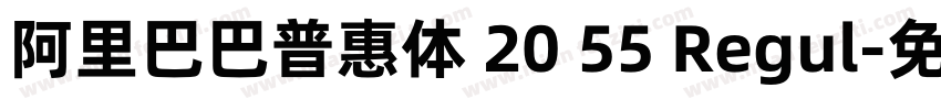 阿里巴巴普惠体 20 55 Regul字体转换